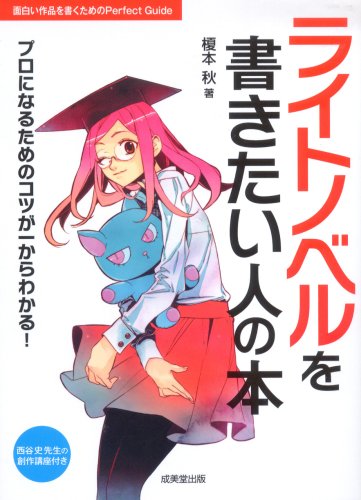 ライトノベルを書きたい人の本