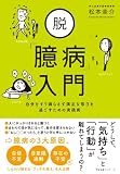 脱「臆病」入門