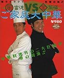 周 富徳VS金 萬福 ご家庭大中華 中華料理界の二大巨頭が夢の競演!! (RECRUTT SPECIAL EDITION)