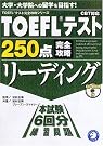 TOEFLテスト250点完全攻略リーディング...