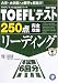 TOEFLテスト250点完全攻略リーディング―CBT対応 (TOEFLテスト完全攻略シリーズ)