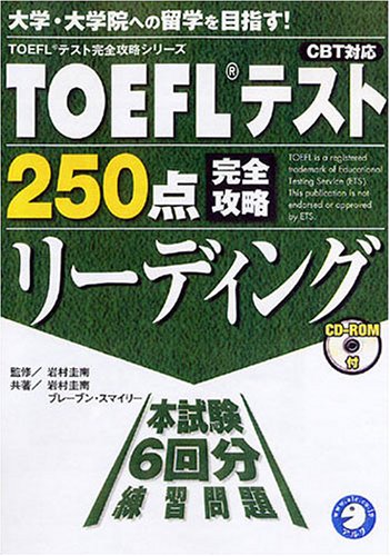 TOEFLテスト250点完全攻略リーディング―CBT対応 (TOEFLテスト完全攻略シリーズ)