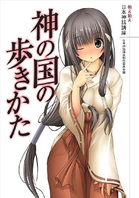 神の国の歩きかた―萌え萌え日本神話講座―