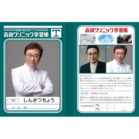 高須クリニック 学習帳 しんさつちょう