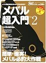 メバル超入門 Vol.2―メバル最新情報まるわかり完全保存版! (CHIKYU-MARU MOOK SALT WATER)