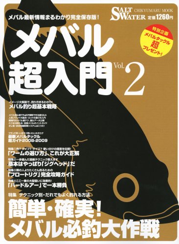 メバル超入門 Vol.2―メバル最新情報まるわかり完全保存版! (2) (CHIKYU-MARU MOOK SALT WATER)