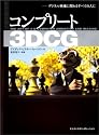 コンプリート3DCG―デジタル映像に関わるすべての人に