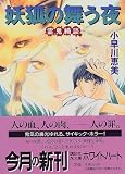 妖狐の舞う夜―霊鬼綺談 (講談社X文庫―ホワイトハート)