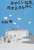 あやしい船医、南太平洋をゆく