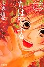 ちはやふる (3) (Be・Loveコミックス)