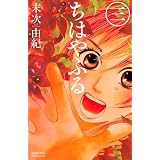 ちはやふる (3) (Be・Loveコミックス)