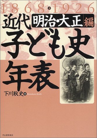 Cover image : 近代子ども史年表 1868‐1926明治・大正編