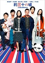 約三十の嘘 特別版 [DVD]