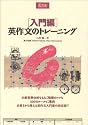 入門編 英作文のトレーニング