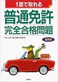 『1回で取れる普通免許完全合格問題』の写真