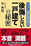 後悔しない一戸建ての秘密―スーパー工務店社長が明かす