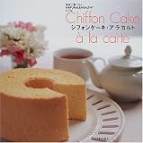 シフォンケーキ・アラカルト