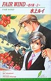 FAIR WIND ~���̗��E2~ (���[�t�m�x���Y)