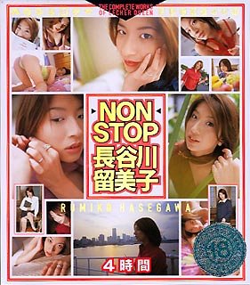 NONSTOP 長谷川留美子 [DVD]