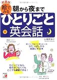 朝から夜まで絵でみるひとりごと英会話 (アスカカルチャー)
