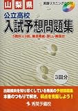 山梨県公立高校入試予想問題集 (秀英books)/