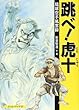跳べ!虎十―琉球空手風雲録
