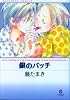 銀のバッチ (GUSH COMIC BUNKO)