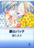 銀のバッチ (GUSH COMIC BUNKO)