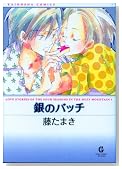 ��̃o�b�` (GUSH COMIC BUNKO)�̃C���[�W���g�傷��