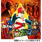愛の戦士レインボーマン キャッツアイ作戦編 [DVD]