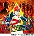 愛の戦士レインボーマン キャッツアイ作戦編 [DVD]
