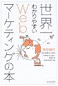 世界一わかりやすいWebマーケティングの本 (East Press Business)