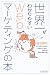 世界一わかりやすいWebマーケティングの本 (East Press Business)