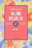 女性のための転職相談室