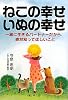 ねこの幸せいぬの幸せ―一緒に生きるパートナーだから、絶対知ってほしいこと