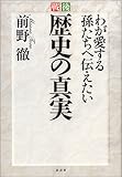 戦後 歴史の真実―わが愛する孫たちへ伝えたい