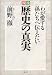 戦後 歴史の真実―わが愛する孫たちへ伝えたい