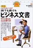 新版・これでカンペキ!誰でも書けるビジネス文書 (達人ブックス)