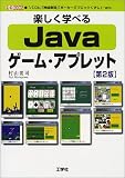 楽しく学べるJavaゲーム・アプレット (I・O BOOKS)
