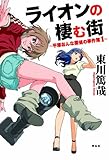 書評 ライオンの棲む街 ~平塚おんな探偵の事件簿1~ (平塚おんな探偵の事件簿 1) by だな通信ミステリー文庫