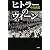 ヒトラーのウィーン