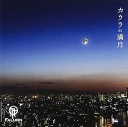 カウラの満月