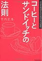 コーヒーとサンドイッチの法則