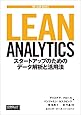 Lean Analytics ―スタートアップのためのデータ解析と活用法 (THE LEAN SERIES)