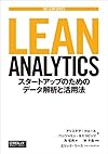 Lean Analytics ―スタートアップのためのデータ解析と活用法 (THE LEAN SERIES)
