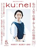 ku:nel(クウネル) 2016年 05 月号 [雑誌]