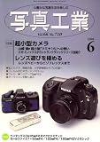 写真工業 2008年 06月号 [雑誌]