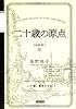 二十歳の原点 [新装版]