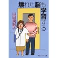 壊れた脳も学習する<br>山田 規畝子著 <br>角川学芸出版<br>820円<br>ISBN:9784044094324