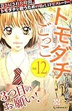 トモダチごっこ（１２）（プチデザ） (デザートコミックス)
